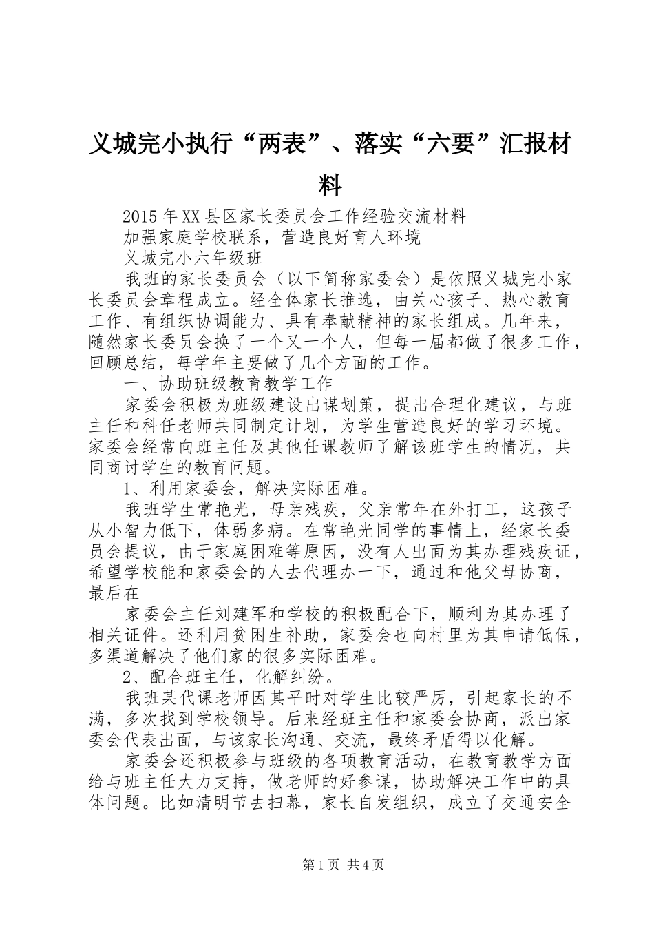 义城完小执行“两表”、落实“六要”汇报材料_第1页