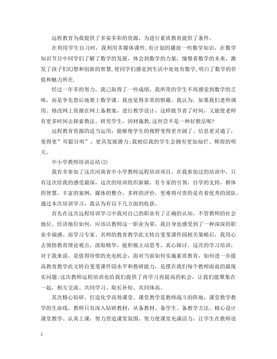 中小学教师培训总结 _第2页