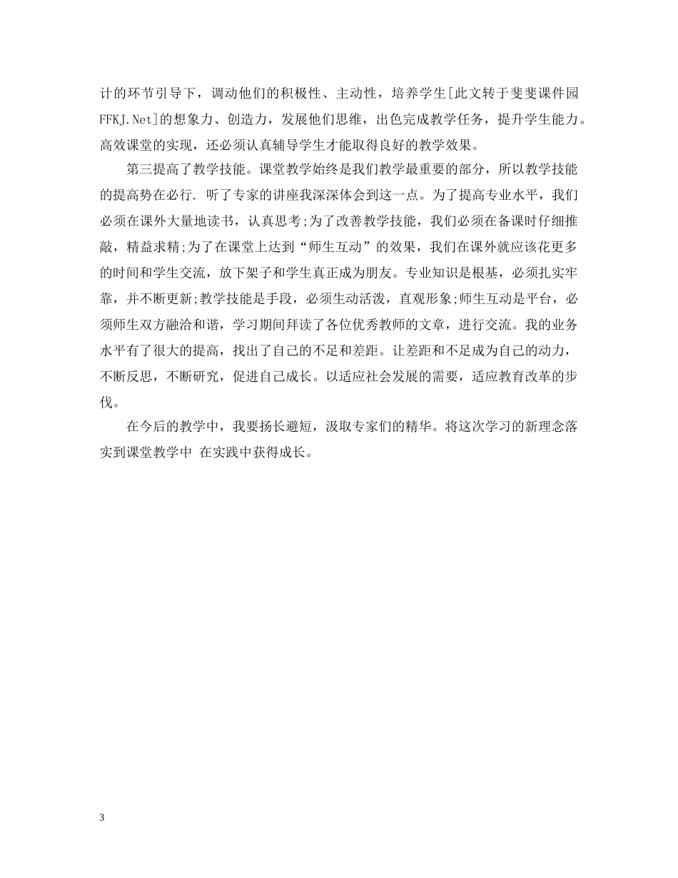 中小学教师培训总结 _第3页