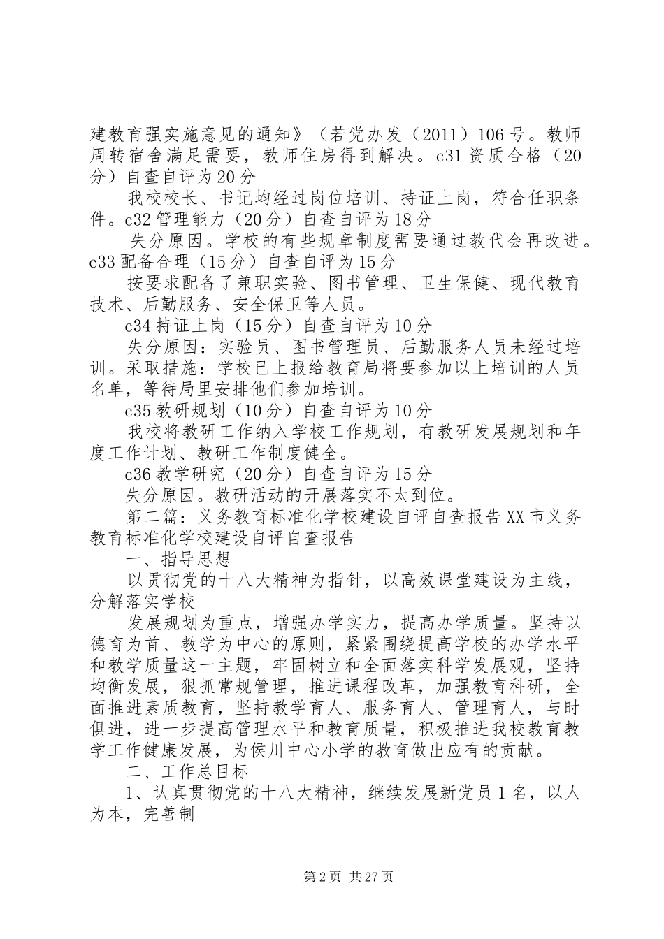 义务教育阶段标准化建设自查自评报告_第2页