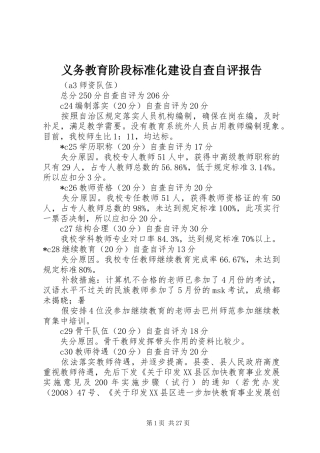 义务教育阶段标准化建设自查自评报告