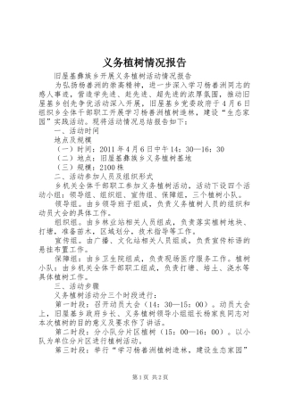 义务植树情况报告