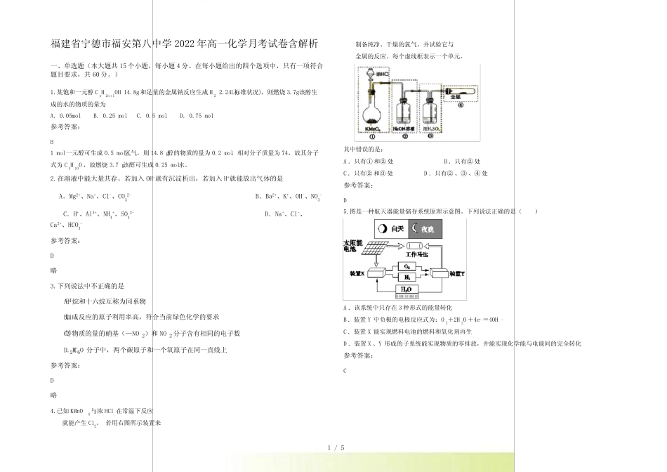 福建省宁德市福安第八中学2022年高一化学月考试卷含解析_第1页