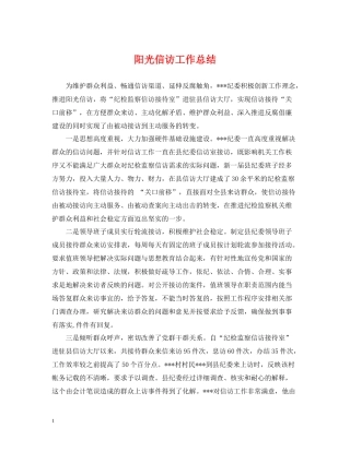 阳光信访工作总结