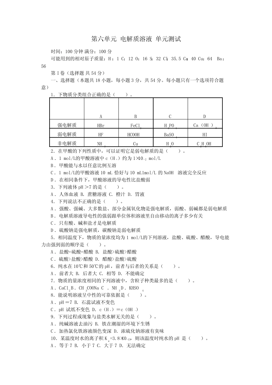 人教版(中职)化学通用类第六单元电解质溶液单元测试(含答案)_第1页