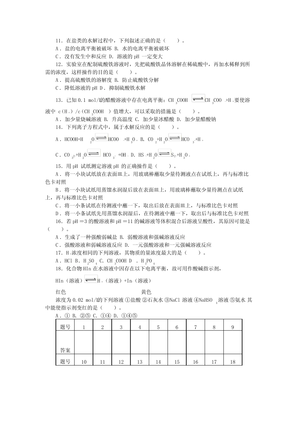 人教版(中职)化学通用类第六单元电解质溶液单元测试(含答案)_第2页