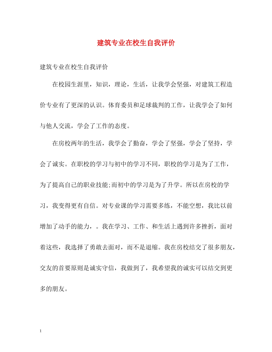 建筑专业在校生自我评价_第1页