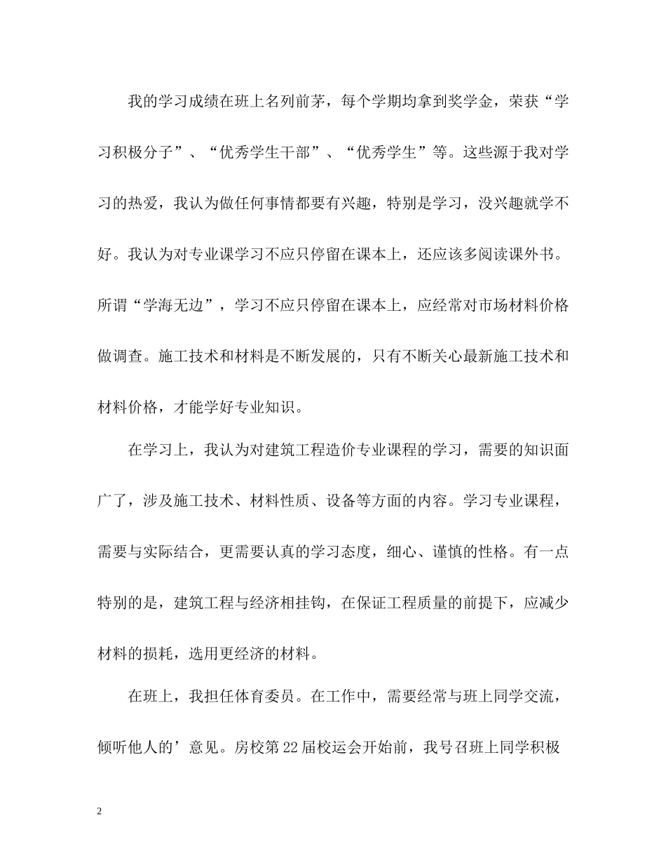 建筑专业在校生自我评价_第2页