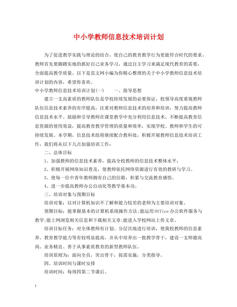 中小学教师信息技术培训计划 _第1页