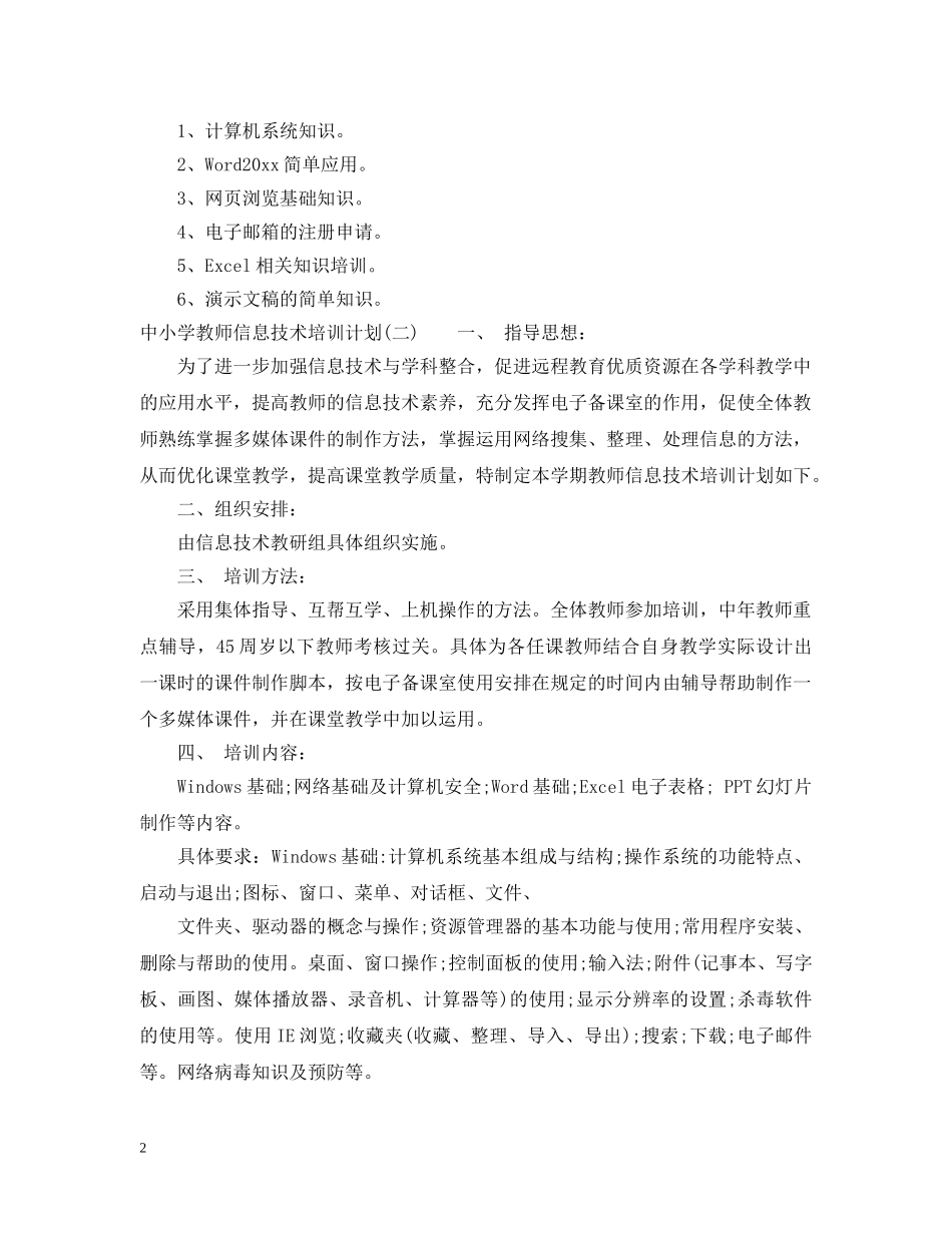中小学教师信息技术培训计划 _第2页