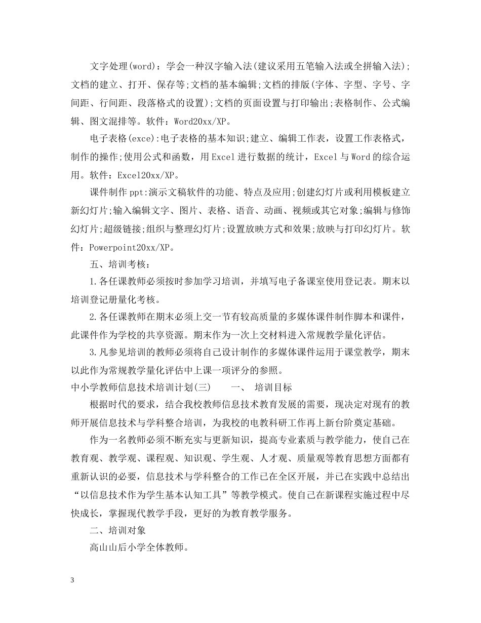 中小学教师信息技术培训计划 _第3页