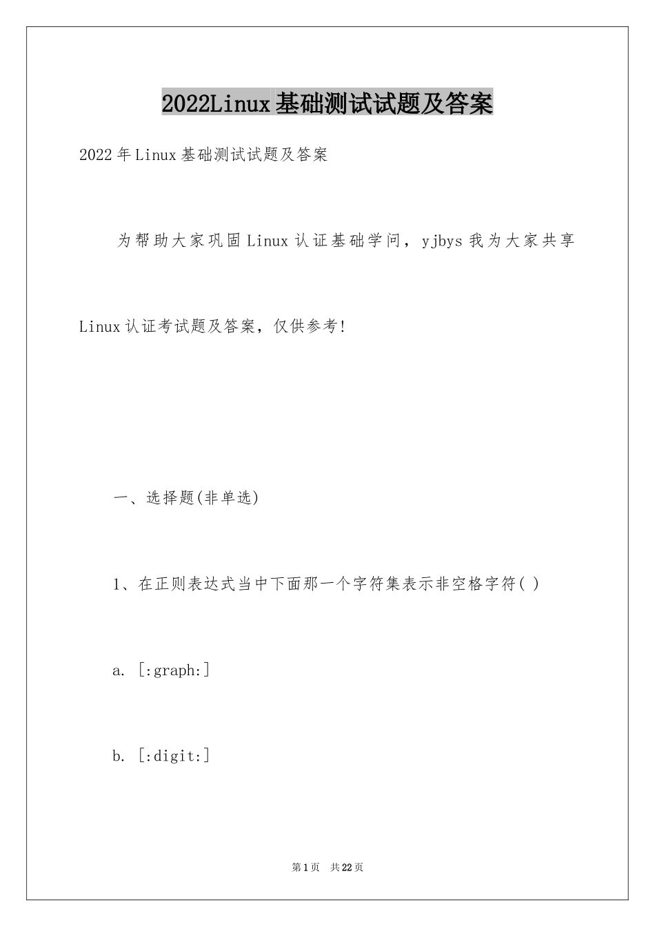 2022Linux基础测试试题及答案_第1页