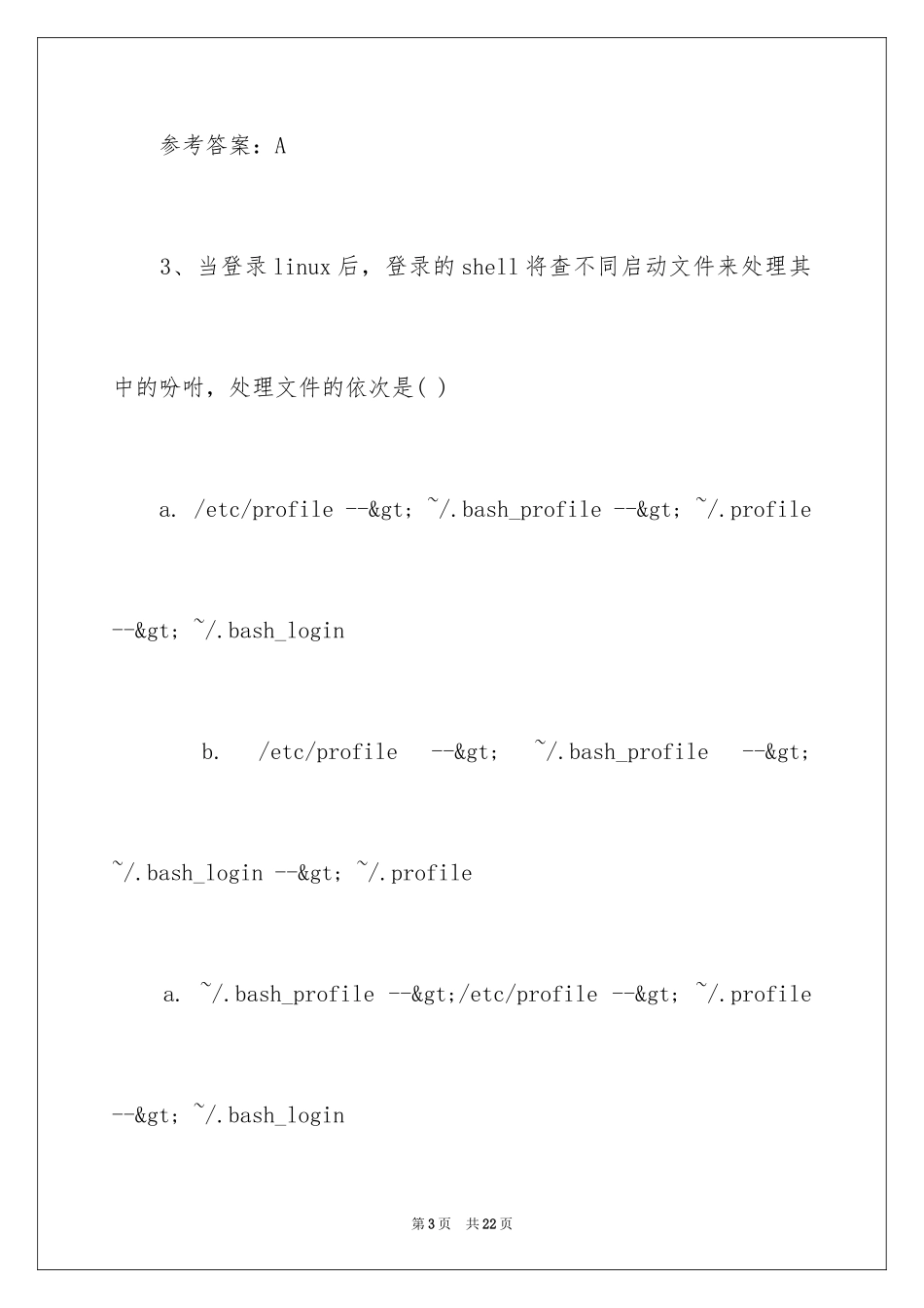 2022Linux基础测试试题及答案_第3页