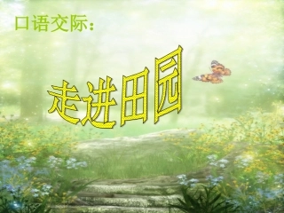口语交际演示文稿(1)
