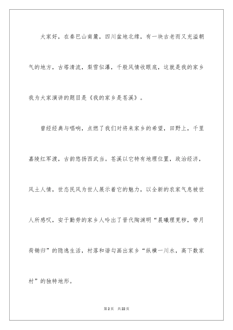 2022以家乡为题的演讲稿_1_第2页