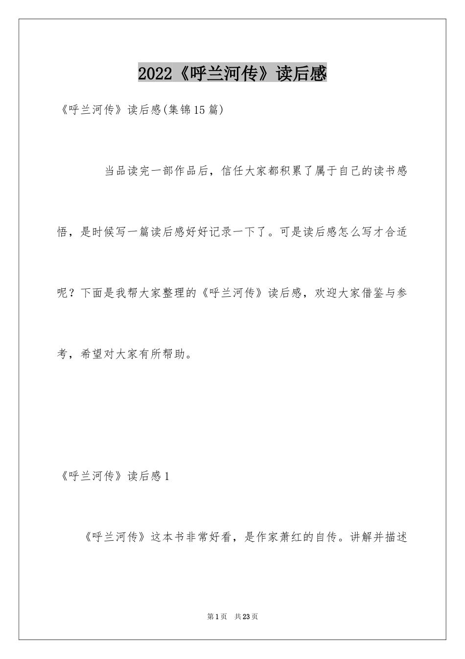 2022《呼兰河传》读后感_26_第1页