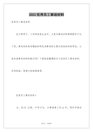 2022优秀员工事迹材料_3