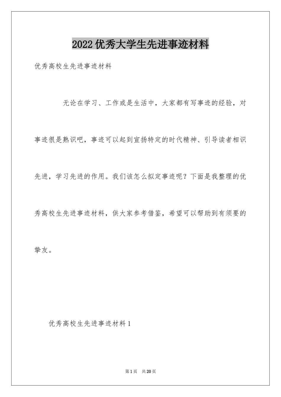 2022优秀大学生先进事迹材料_第1页