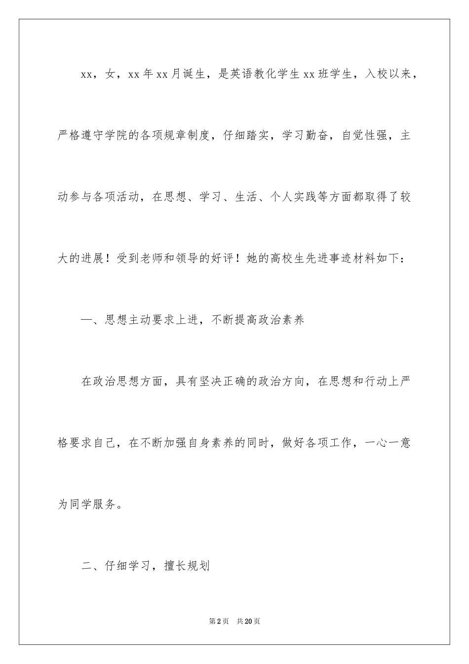 2022优秀大学生先进事迹材料_第2页