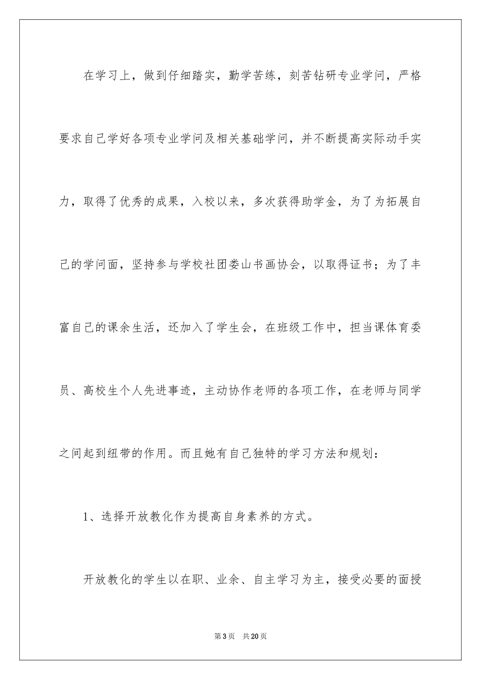 2022优秀大学生先进事迹材料_第3页