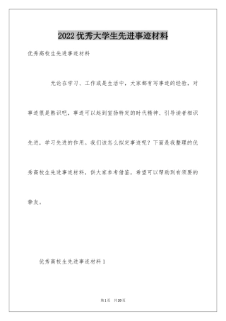 2022优秀大学生先进事迹材料