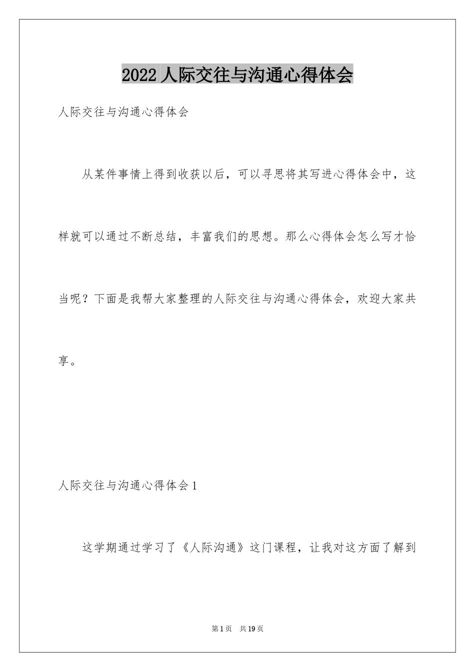 2022人际交往与沟通心得体会_1_第1页