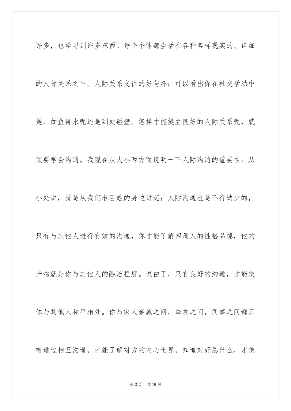 2022人际交往与沟通心得体会_1_第2页
