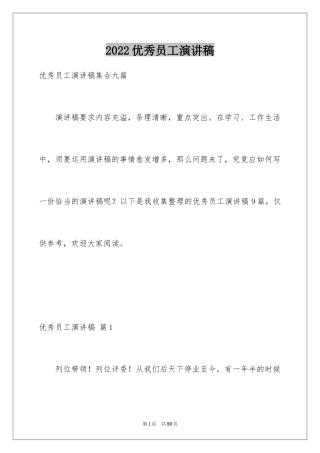 2022优秀员工演讲稿_2531