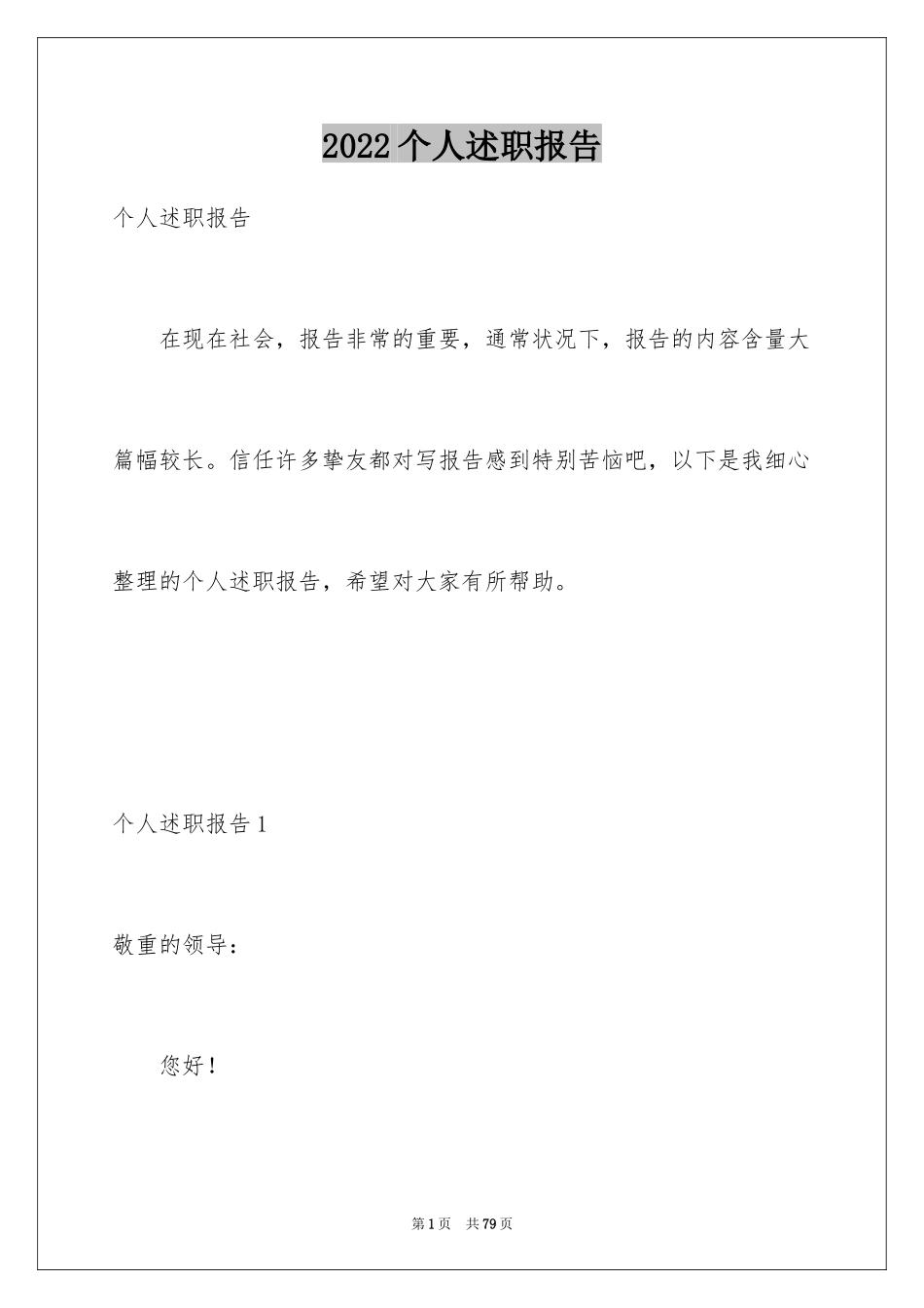 2022个人述职报告_397_第1页