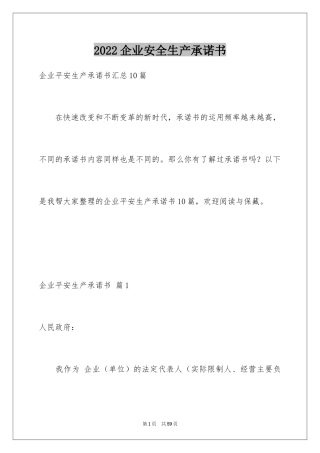 2022企业安全生产承诺书_24