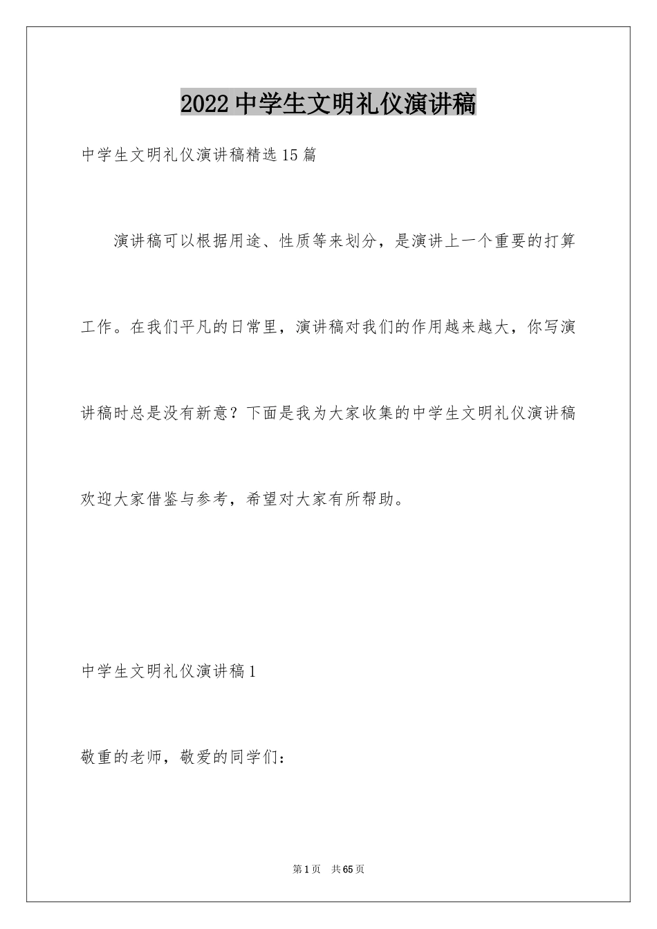 2022中学生文明礼仪演讲稿_32_第1页