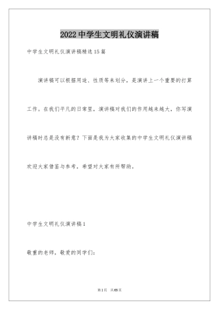 2022中学生文明礼仪演讲稿_32