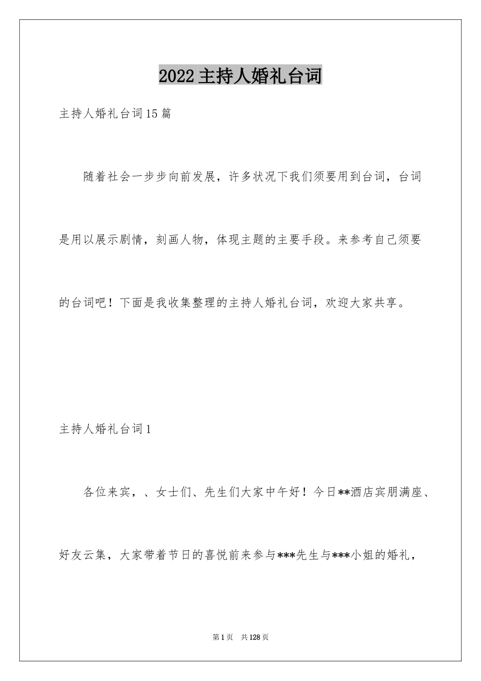 2022主持人婚礼台词_1_第1页