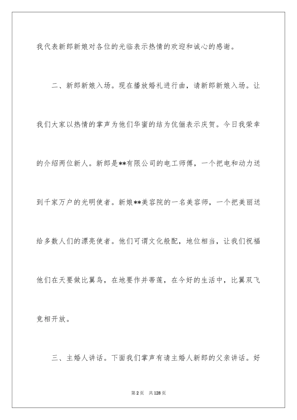 2022主持人婚礼台词_1_第2页