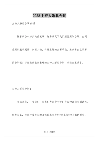 2022主持人婚礼台词_1
