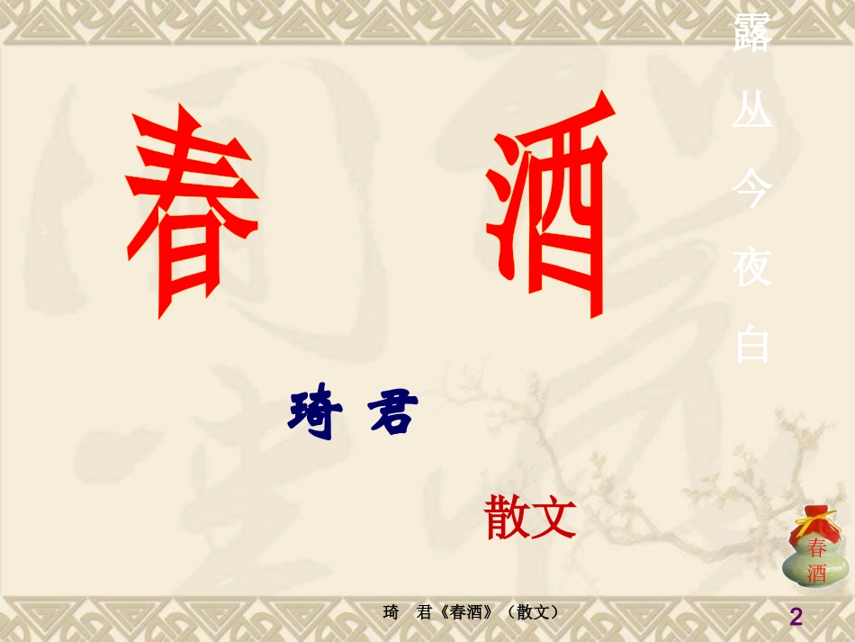 《春酒》修改使用_第2页