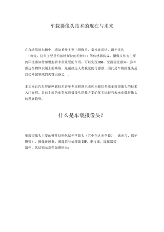 车载摄像头技术的现在与未来
