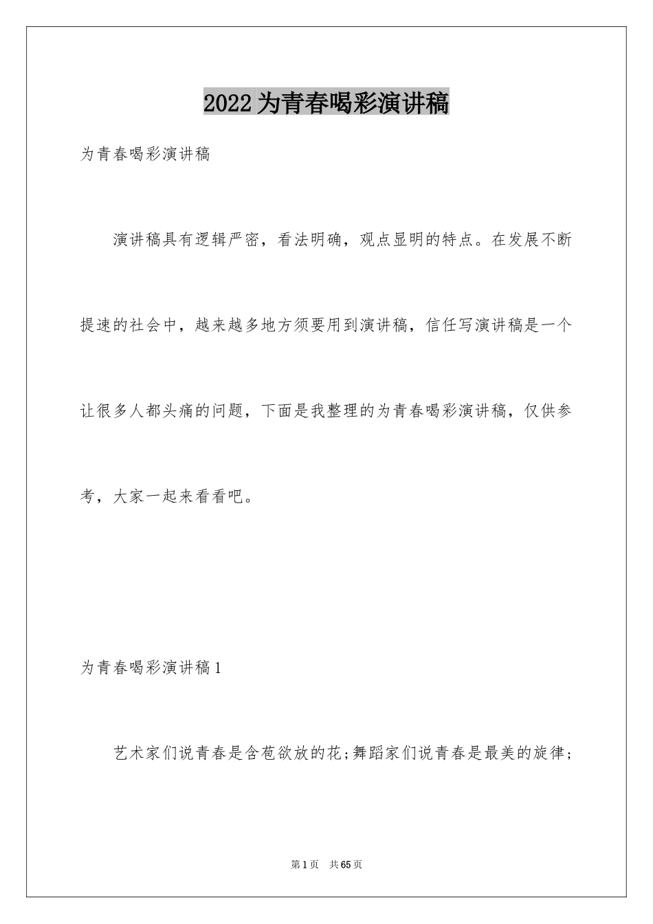 2022为青春喝彩演讲稿_2_第1页