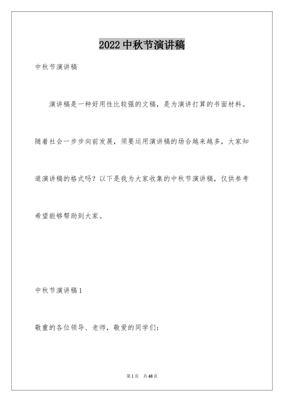 2022中秋节演讲稿_144_第1页