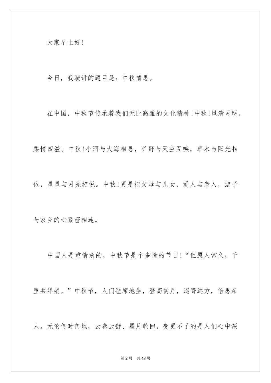 2022中秋节演讲稿_144_第2页