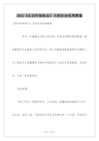 2022《认识环保标志》大班社会优秀教案