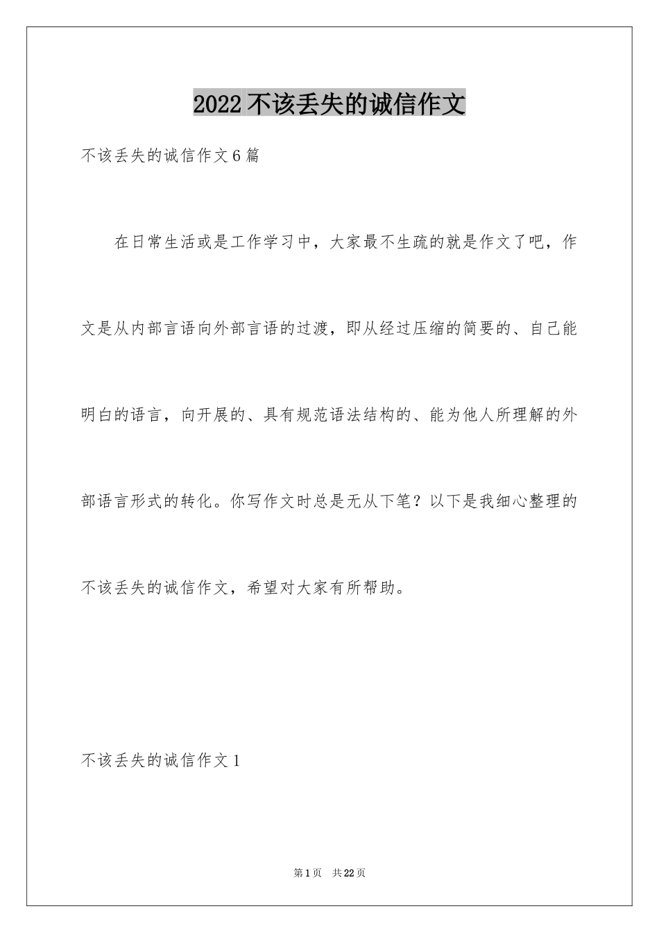 2022不该丢失的诚信作文_第1页