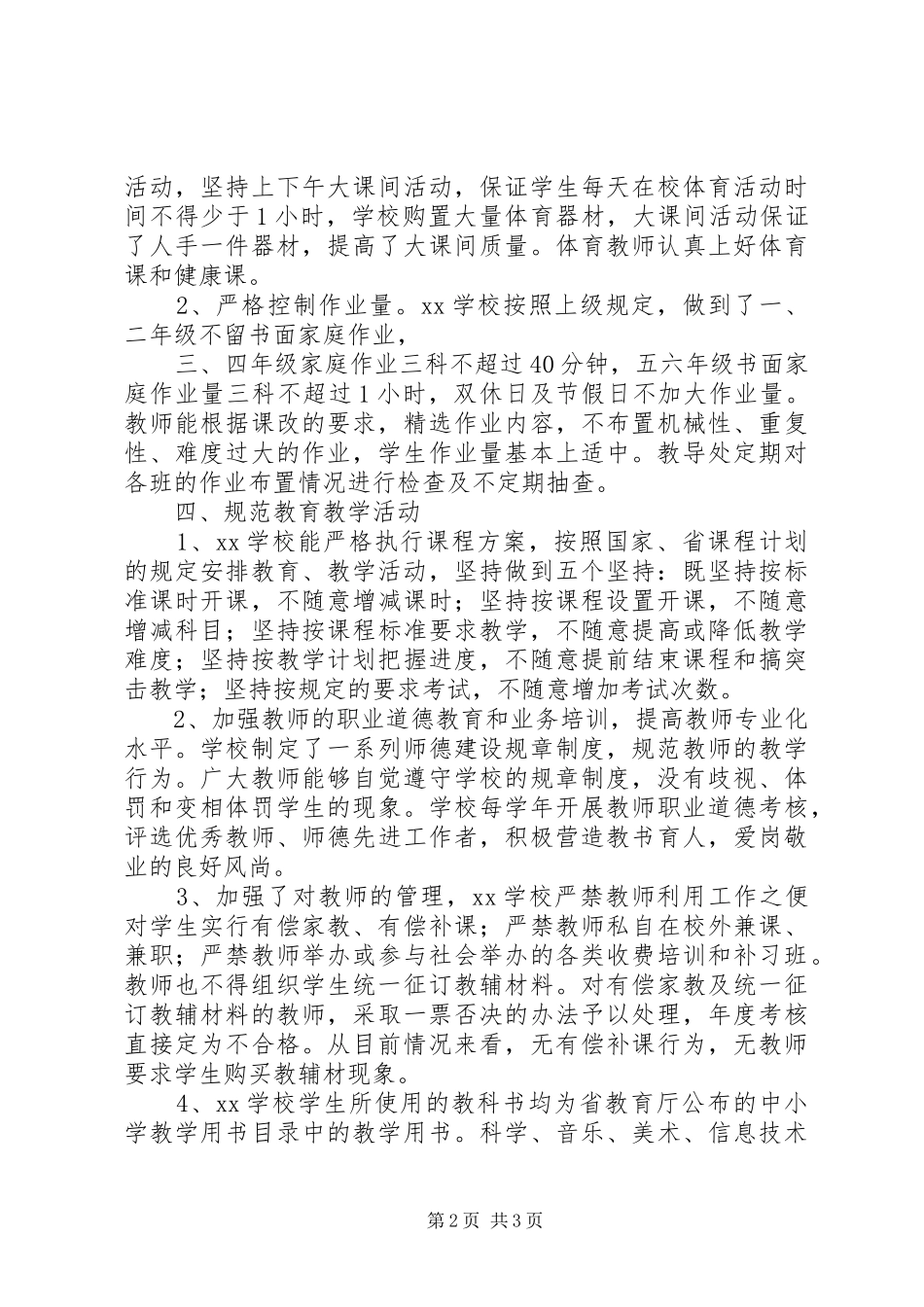 义务教育规范办学行为自查报告_第2页