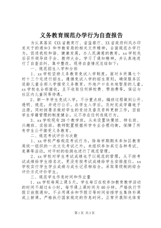 义务教育规范办学行为自查报告