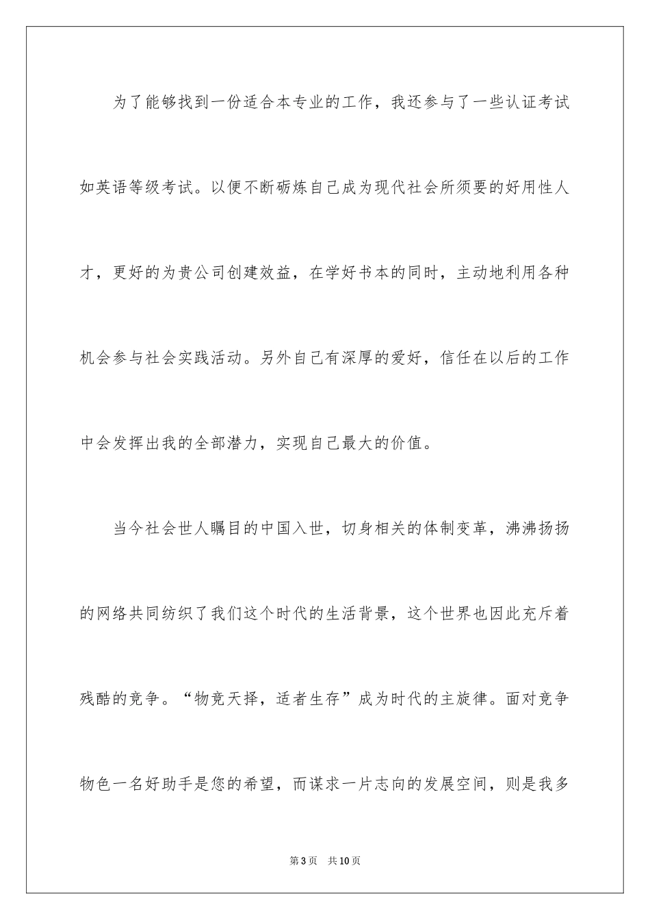 2022专业求职信_526_第3页