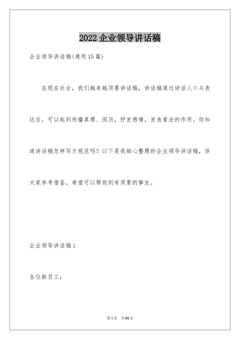 2022企业领导讲话稿_2_第1页