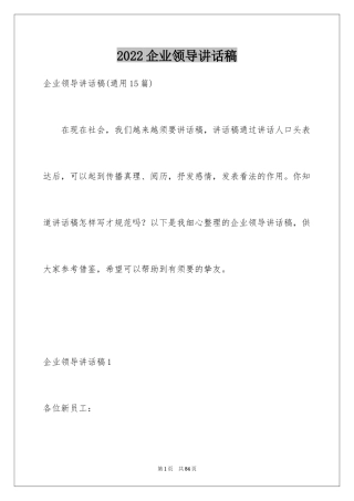 2022企业领导讲话稿_2