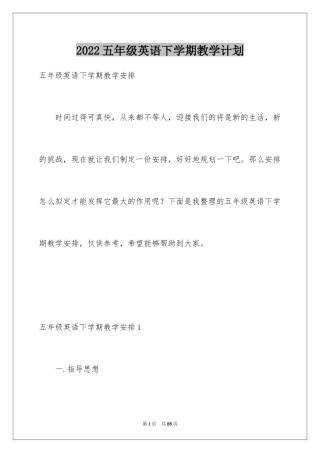 2022五年级英语下学期教学计划