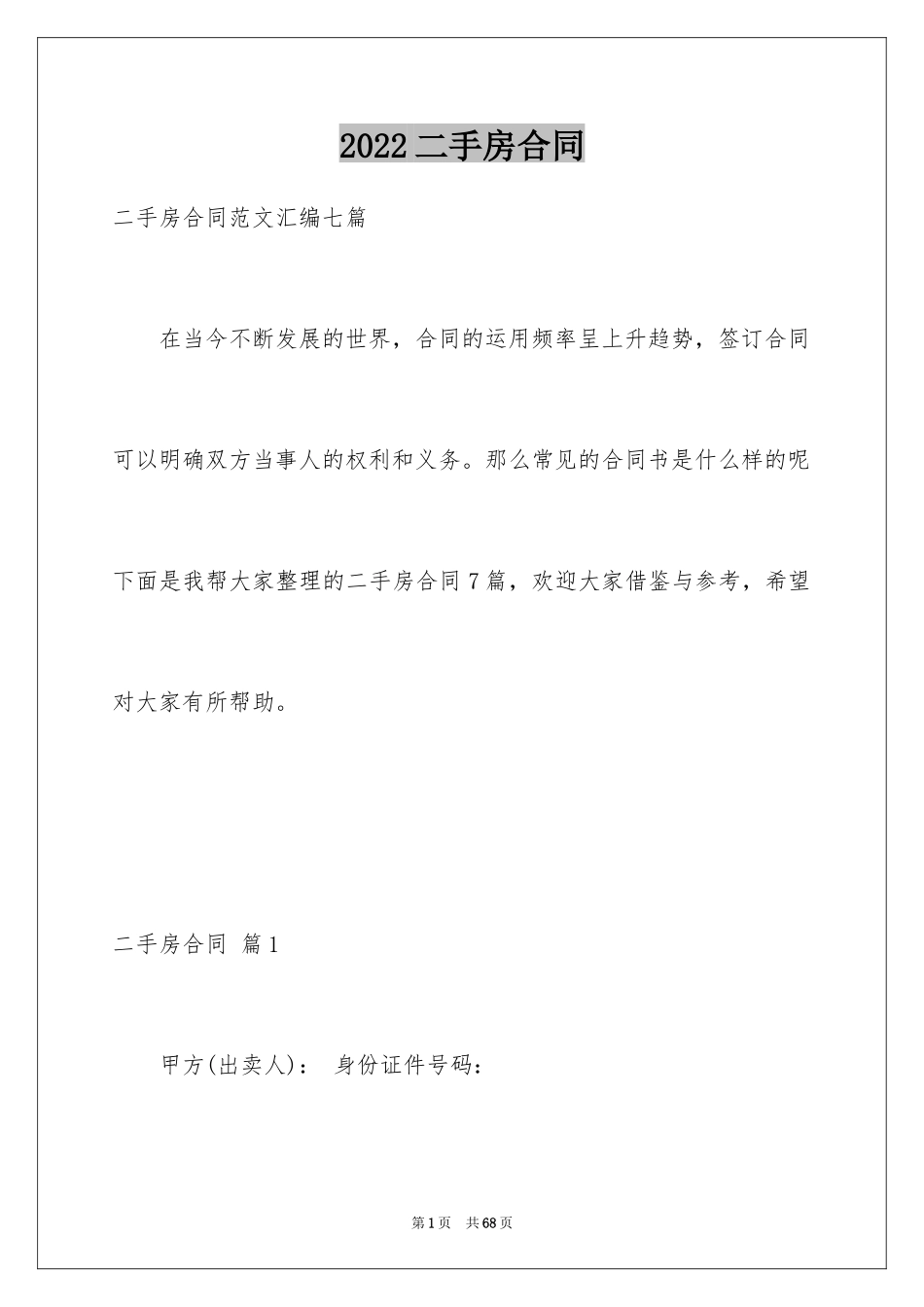 2022二手房合同_32_第1页