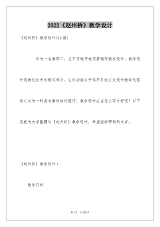 2022《赵州桥》教学设计